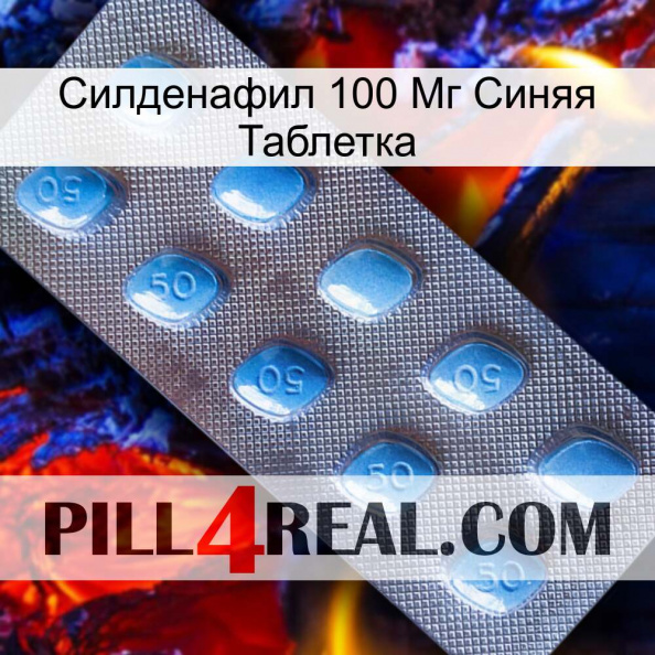 Силденафил 100 Мг Синяя Таблетка viagra3.jpg